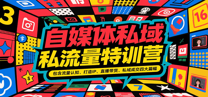 自媒体私域流量特训营，包含流量认知、打造IP、直播带货、私域成交四大篇幅-千寻创业网