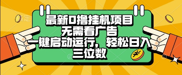 最新口撸挂G项目，无需看广告，一键启动全自动运行，轻松日入三位数【揭秘】-千寻创业网