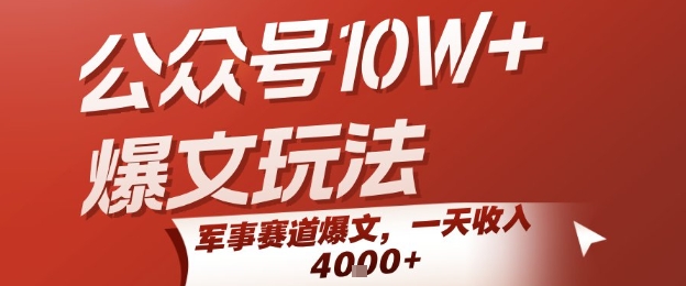 公众号10W+爆文玩法，军事赛道爆文，一天收入1k+，小白入手最快的项目-千寻创业网