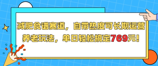 减肥食谱赛道，自带热度可长期运营，养老玩法，单日轻松搞定769-千寻创业网