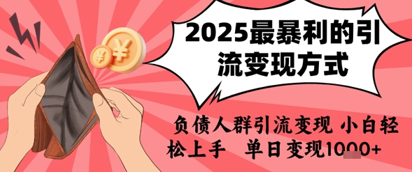 2025年最暴利的引流变现方式，负债人群引流变现，小白轻松上手，日入1k-千寻创业网