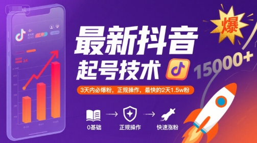 最新抖音涨粉起号技术，3天内必爆粉，正规操作，最快的2天1.5w粉-千寻创业网