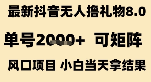 最新抖音无人撸礼物8.0，单号2k+，可矩阵风口项目，小白当天拿结果【揭秘】-千寻创业网
