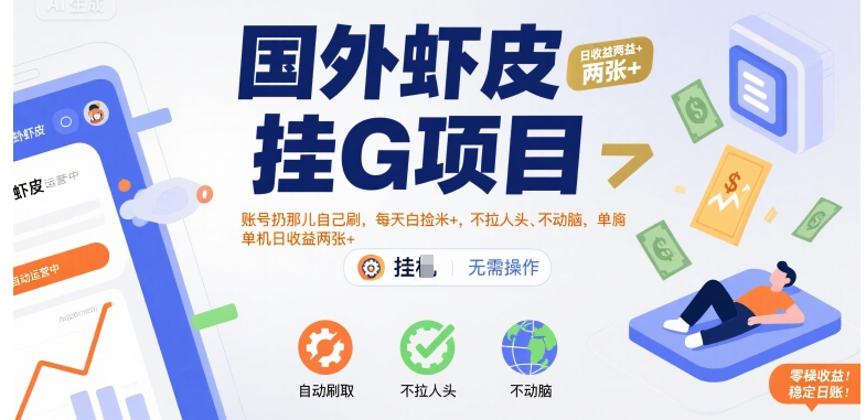 国外虾皮挂G项目：账号扔那儿自己刷，每天白捡米+，不拉人头、不动脑，单机日收益两张+【揭秘】-千寻创业网
