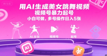 用AI生成美女跳舞视频，视频号暴力起号，小白可做，多号操作日入5张-千寻创业网