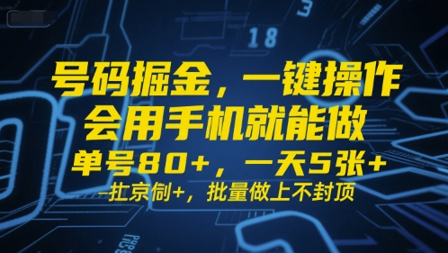 号码掘金，一键操作，会用手机就能做，单号80+，一天5张+，批量做上不封顶【揭秘】-千寻创业网