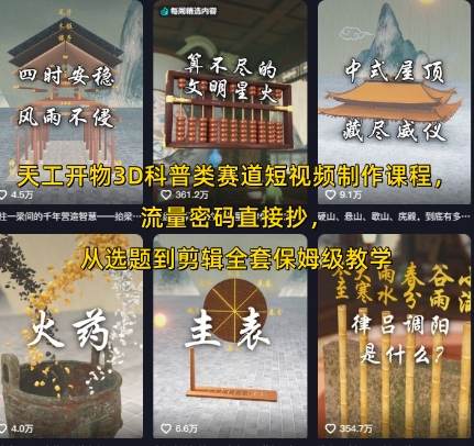 天工开物3D科普类赛道短视频制作课程，流量密码直接抄，从选题到剪辑全套保姆级教学-千寻创业网