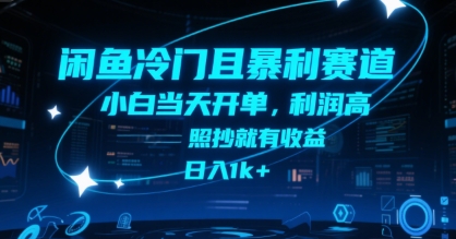 闲鱼冷门且暴利赛道，小白当天开单，利润高，照抄就有收益，日入1k+【揭秘】-千寻创业网