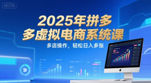 2025年拼多多虚拟电商系统课，多店操作，轻松日入多张-千寻创业网