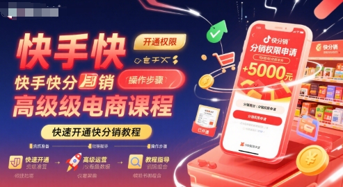 快手快分销高级电商课程，快速开通快分销教程-千寻创业网
