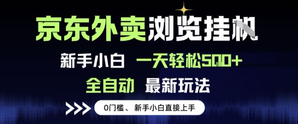 京东外卖浏览全自动项目，操作简单0成本，新手小白轻松一天5张+【揭秘】-千寻创业网