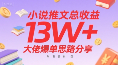 小说推文总收益13W+大佬爆单思路分享，常青树项目-千寻创业网