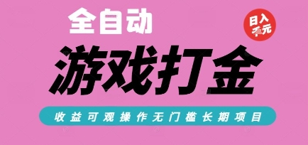全自动热门游戏打金搬砖，收益可观日入10张，游戏内零氪金，长期稳定可做【揭秘】-千寻创业网