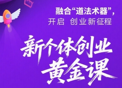 新个体创业黄金课：道法术器四维抢占2025红利-千寻创业网
