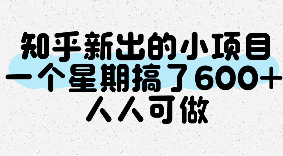 知乎新出的小项目，一个星期搞了600+，人人可做-千寻创业网