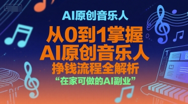 AI原创音乐人，从0到1掌握AI原创音乐人挣钱流程全解析，在家可做的AI副业-千寻创业网