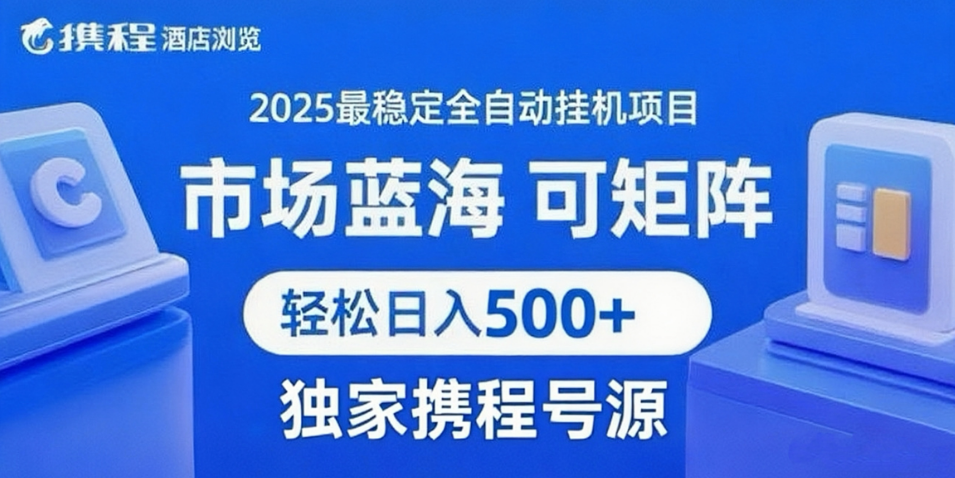 携程浏览全自动挂机项目 附号源稳定可矩阵 轻松日入500+-千寻创业网