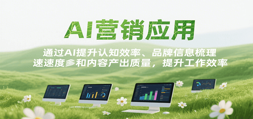 AI营销应用，提升认知效率、品牌信息梳理速度和内容产出质量，提升工作效率-千寻创业网