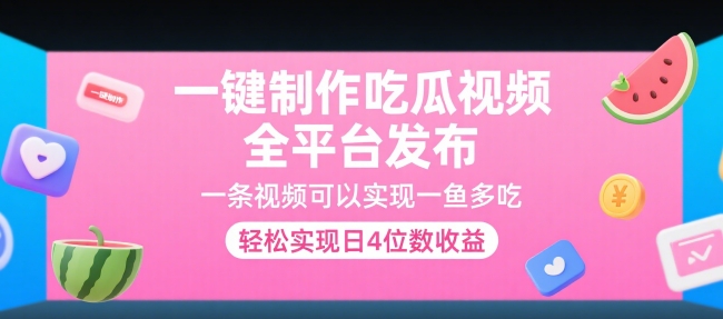 一键制作吃瓜视频，全平台发布，一条视频可以实现一鱼多吃，轻松实现日4位数收益【揭秘】-千寻创业网