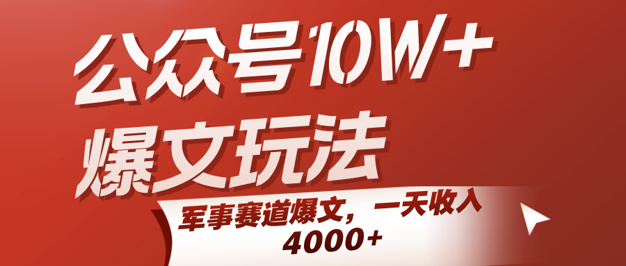 公众号10W+爆文玩法，军事赛道爆文，一天收入4000+-千寻创业网