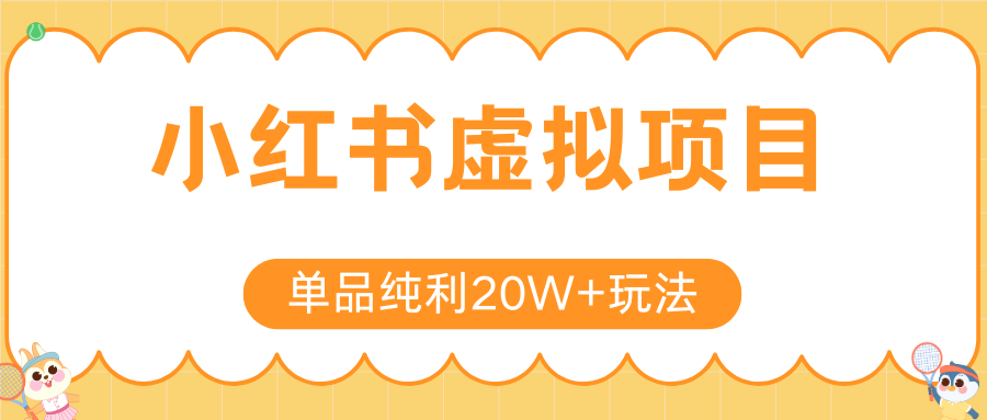 小红书虚拟电商新玩法，实现单品纯利20W+，可矩阵放大操作！-千寻创业网