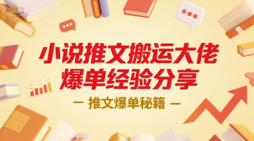 小说推文搬运大佬爆单经验分享，推文爆单秘籍-千寻创业网