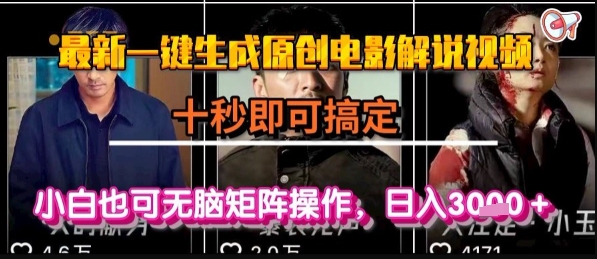 最新一键生成原创电影解说视频，几秒即可搞定， 小白也可无脑矩阵操作，日入1k+【揭秘】-千寻创业网