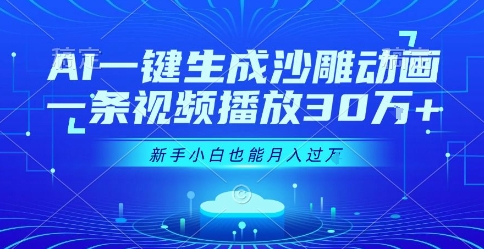 AI一键生成沙雕动画，一条视频播放30W+，零基础新手小白也能月入过1W+【揭秘】-千寻创业网
