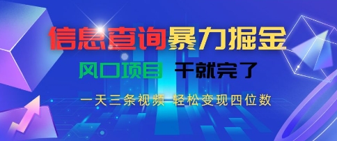 信息查询暴力掘金，一天三条视频，轻松变现四位数，风口项目干就完了【揭秘】-千寻创业网