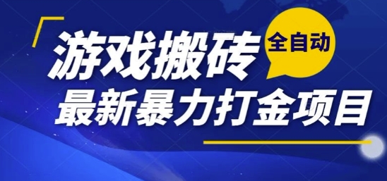 热门副业，全自动游戏打金搬砖，单账号一天收益1-2张，可多开矩阵操作日入1k【揭秘】-千寻创业网