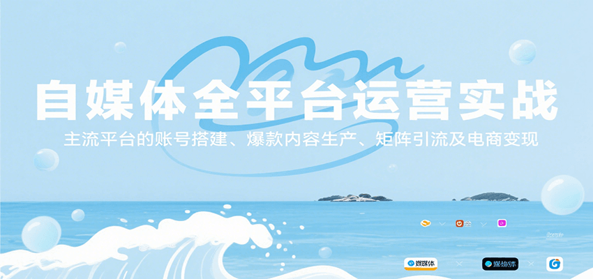 自媒体全平台运营实战，主流平台的账号搭建、爆款内容生产、矩阵引流及电商变现-千寻创业网