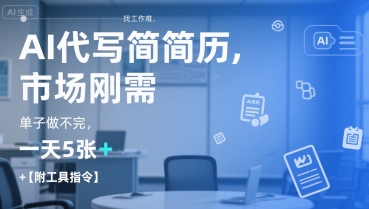 AI代写简历，找工作难，市场刚需，单子做不完，一天5张+【附工具指令】-千寻创业网