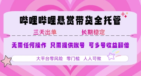 B站悬赏带货全托管，自测稳定，只需提供账号，无需基础，小白宝妈轻松上手，单日稳定3张【揭秘】-千寻创业网