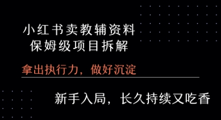 小红书卖小学教辅资料  保姆级项目拆解  1次课程彻底讲清楚!-千寻创业网