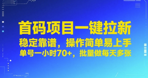 首码项目一键拉新，稳定靠谱，操作简单易上手，单号一小时70+，批量做每天多张【揭秘】-千寻创业网