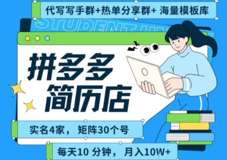 拼多多虚拟资料项目全SOP流程，毫无保留分享，每天十分钟，每人实名四个店，矩阵30个账号， 月入几个W-千寻创业网