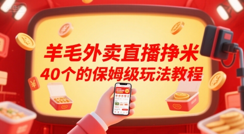 羊毛外卖直播挣米40个的保姆级玩法教程-千寻创业网