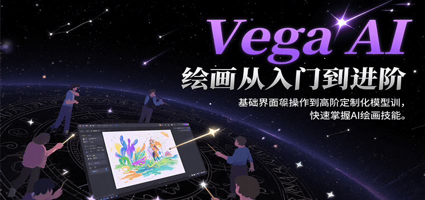 Vega AI绘画从入门到进阶，基础界面操作到高阶定制化模型训，快速掌握AI绘画技能-千寻创业网