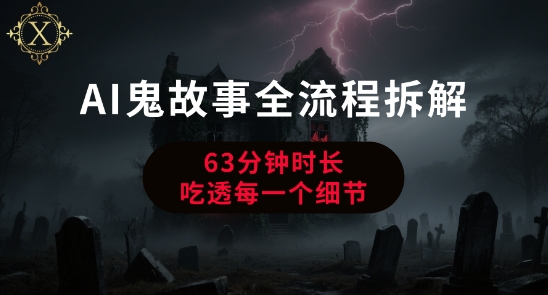 AI鬼故事从0到1全流程拆解，非常详细，全是干货-千寻创业网