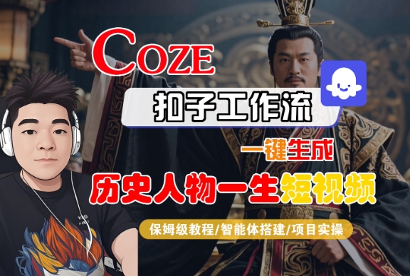 COZE扣子工作流一键生成历史人物一生短视频，保姆级教程-智能体搭建-项目实操-千寻创业网