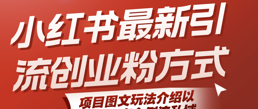小红书最新引流创业粉方式，项目图文玩法介绍以及如何安全倒流私域-千寻创业网