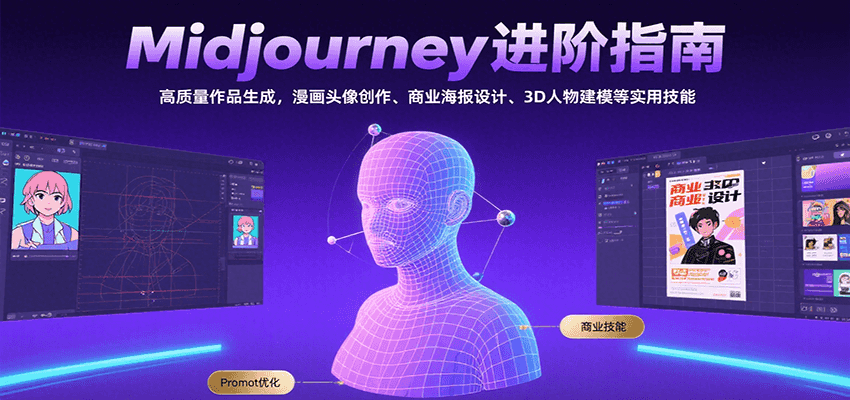 Midjourney进阶指南：高质量作品生成，漫画头像创作、商业海报设计、3D人物建模等-千寻创业网