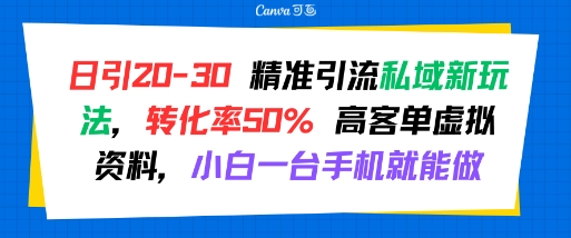 日引 20-30 精准引流私域新玩法，转化率50% 高客单虚拟资料，小白一台手机就能做-千寻创业网