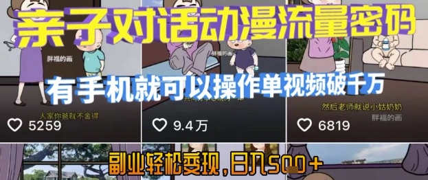 AI引爆短视频，亲子对话动漫流量密码，有手机就可以操作，单视频破千万播放，副业轻松变现，日入5张【揭秘】-千寻创业网