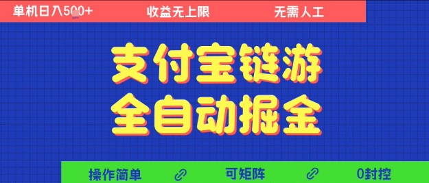 支付宝链游全自动掘金，无需人工，矩阵操作，单机日入5张+【揭秘】-千寻创业网
