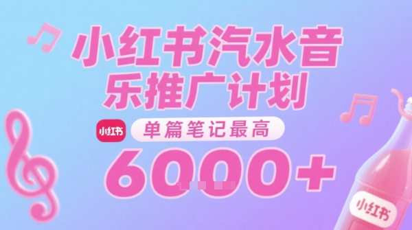 汽水音乐推广计划，无门槛，0粉丝可做，通过小红书发布笔记，单篇笔记最高收益6k+-千寻创业网