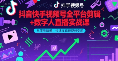 抖音快手视频号全平台剪辑+数字人直播实战课，从零到精通，快速实现短视频变现(更新6月)​-千寻创业网