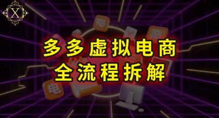 拼多多虚拟电商全流程拆解，深度学习每一个环节，看完即可上手实操-千寻创业网