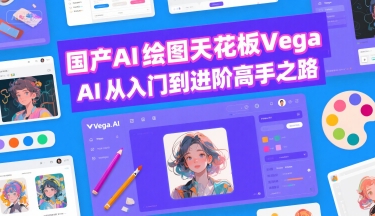 国产AI绘图天花板 Vega AI从入门到进阶高手之路-千寻创业网