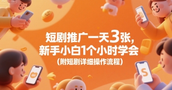 短剧推广一天3张，新手小白1个小时学会(附短剧详细操作流程)-千寻创业网